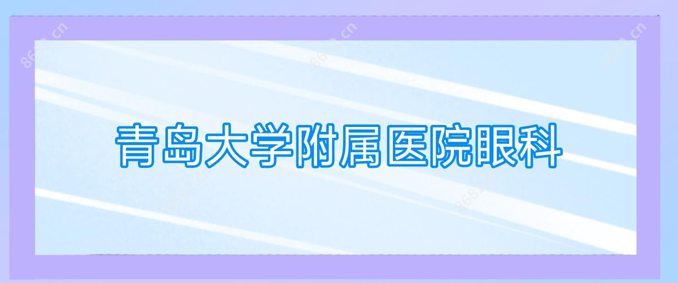 青岛大学附属医院眼科