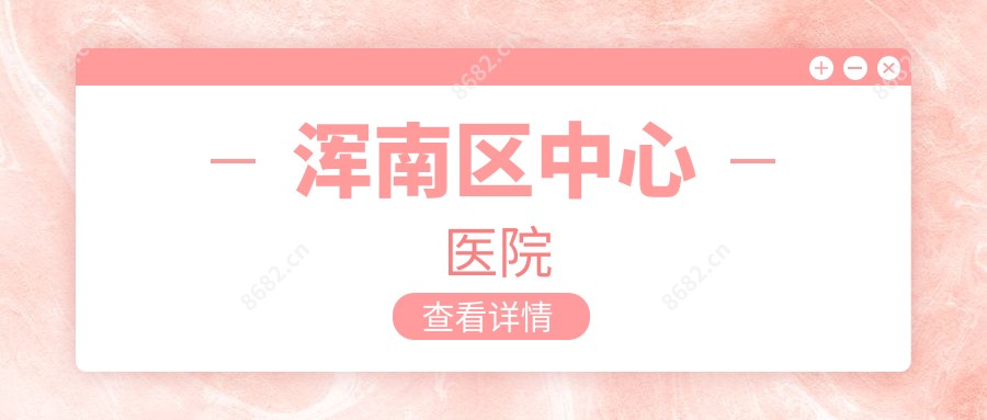 浑南区中心医院