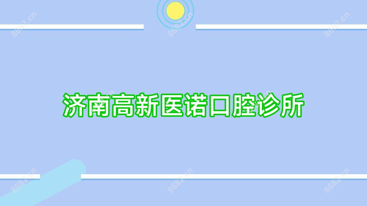 济南高新医诺口腔诊所