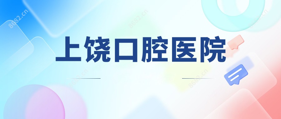 上饶口腔医院