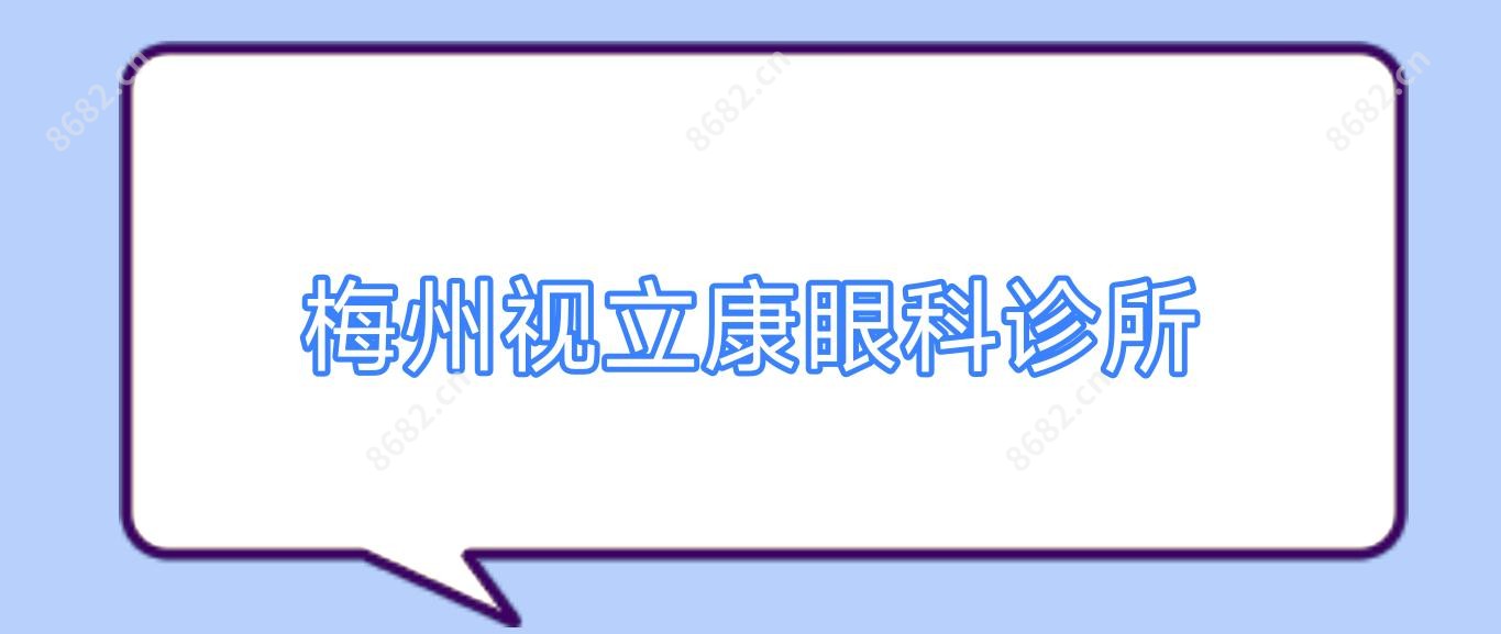 梅州视立康眼科诊所