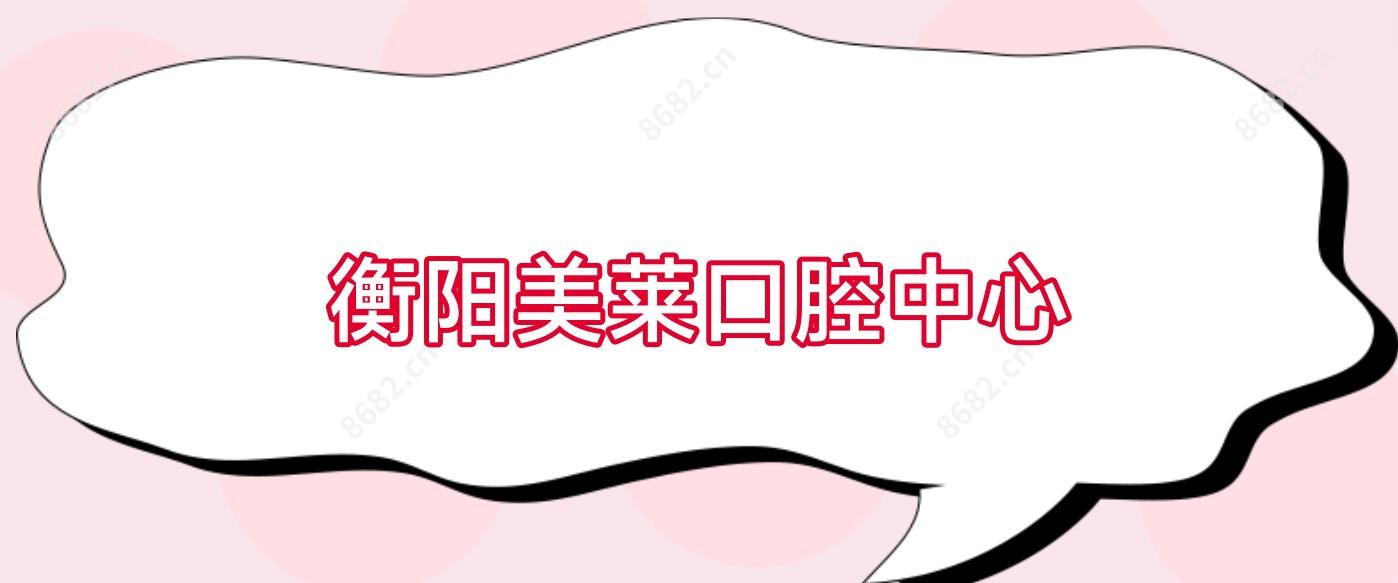 衡阳美莱口腔中心