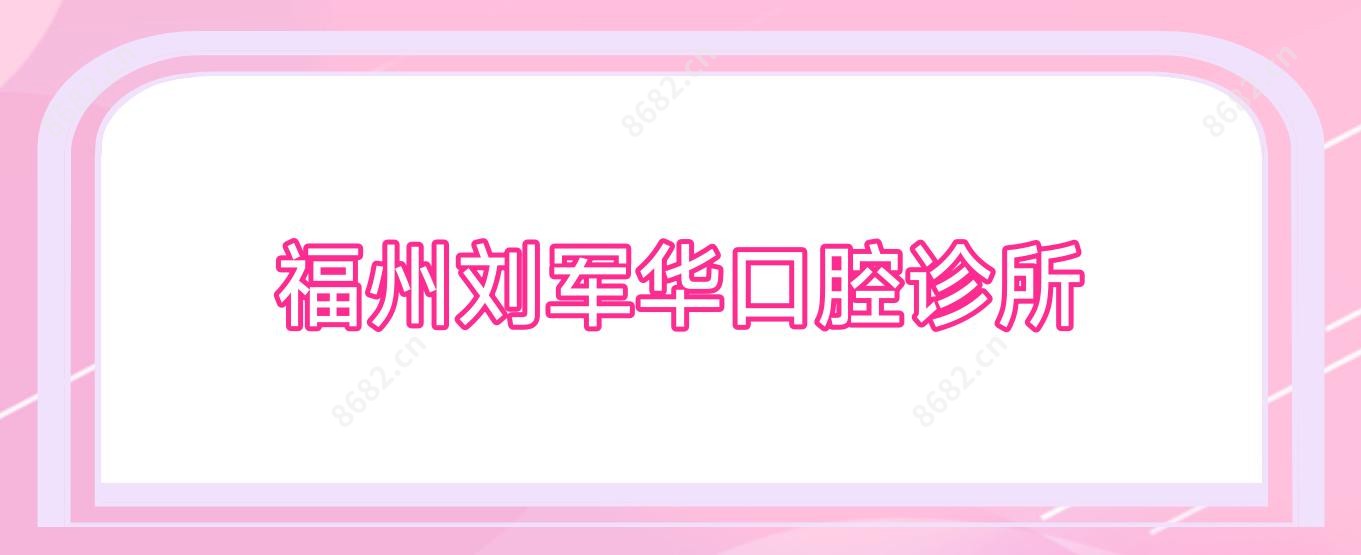 福州刘军华口腔诊所