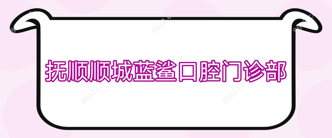 抚顺顺城蓝鲨口腔门诊部