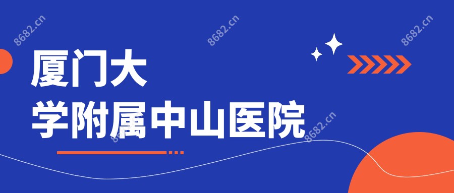 厦门大学附属中山医院