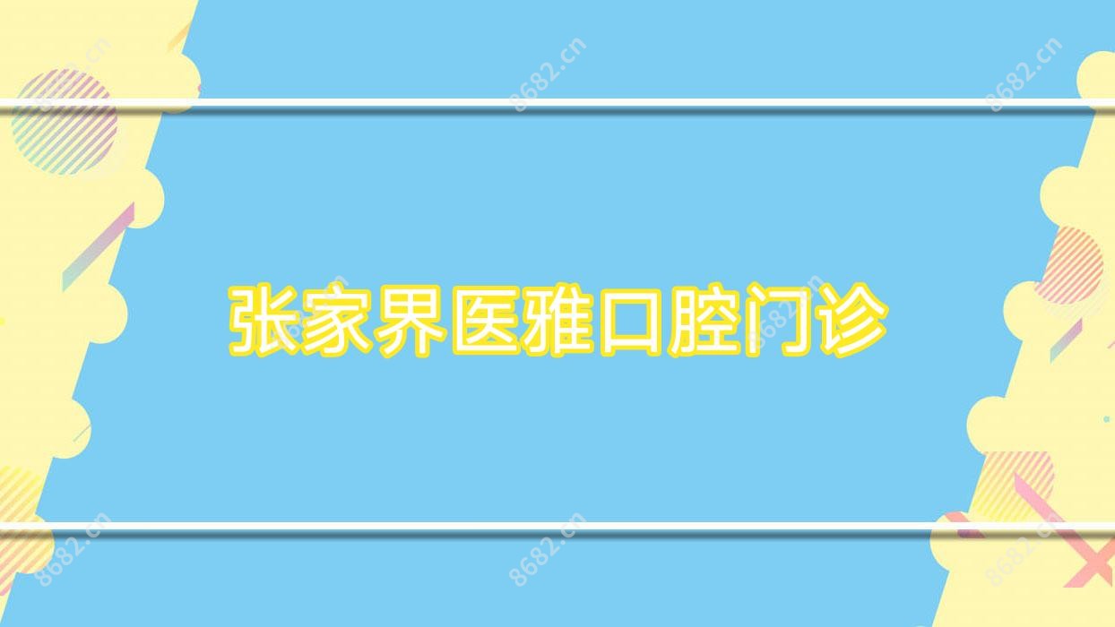 张家界医雅口腔门诊