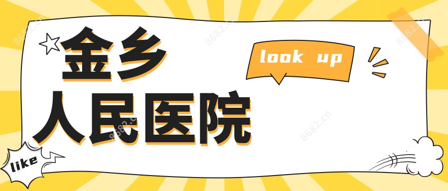 金乡人民医院