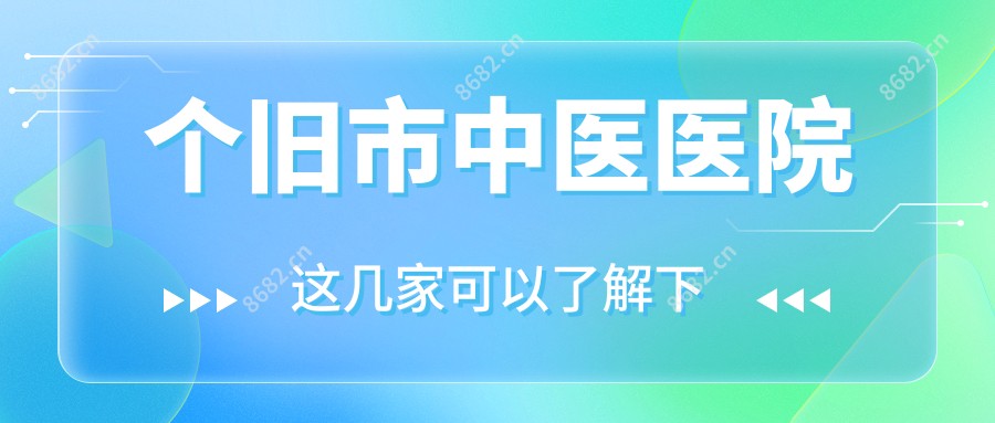 个旧市中医医院