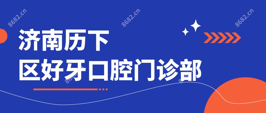 济南历下区好牙口腔门诊部