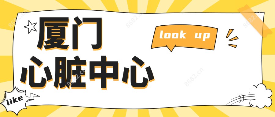厦门心脏中心
