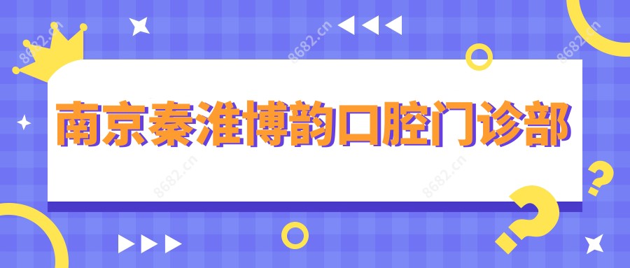 南京秦淮博韵口腔门诊部