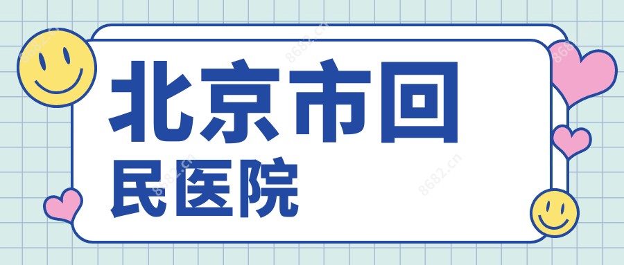北京市回民医院