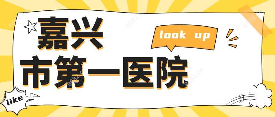 嘉兴市一医院