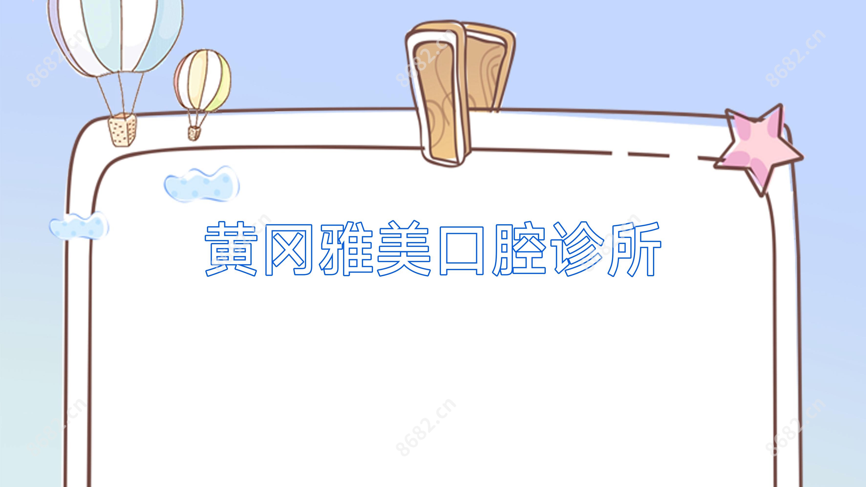 黄冈雅美口腔诊所