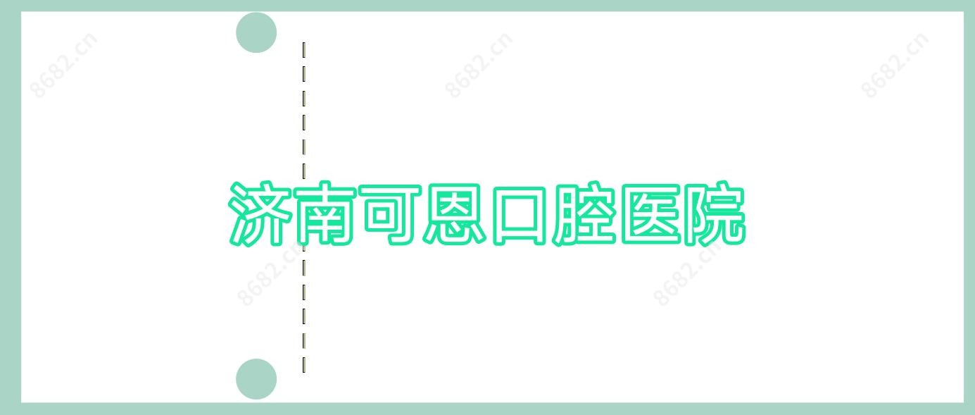 济南可恩口腔医院