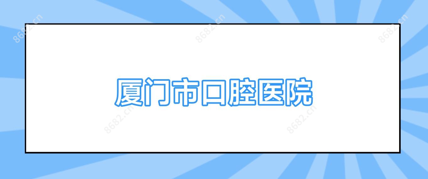 厦门市口腔医院