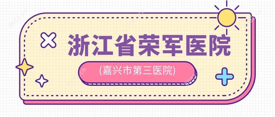 浙江省荣军医院(嘉兴市第三医院)