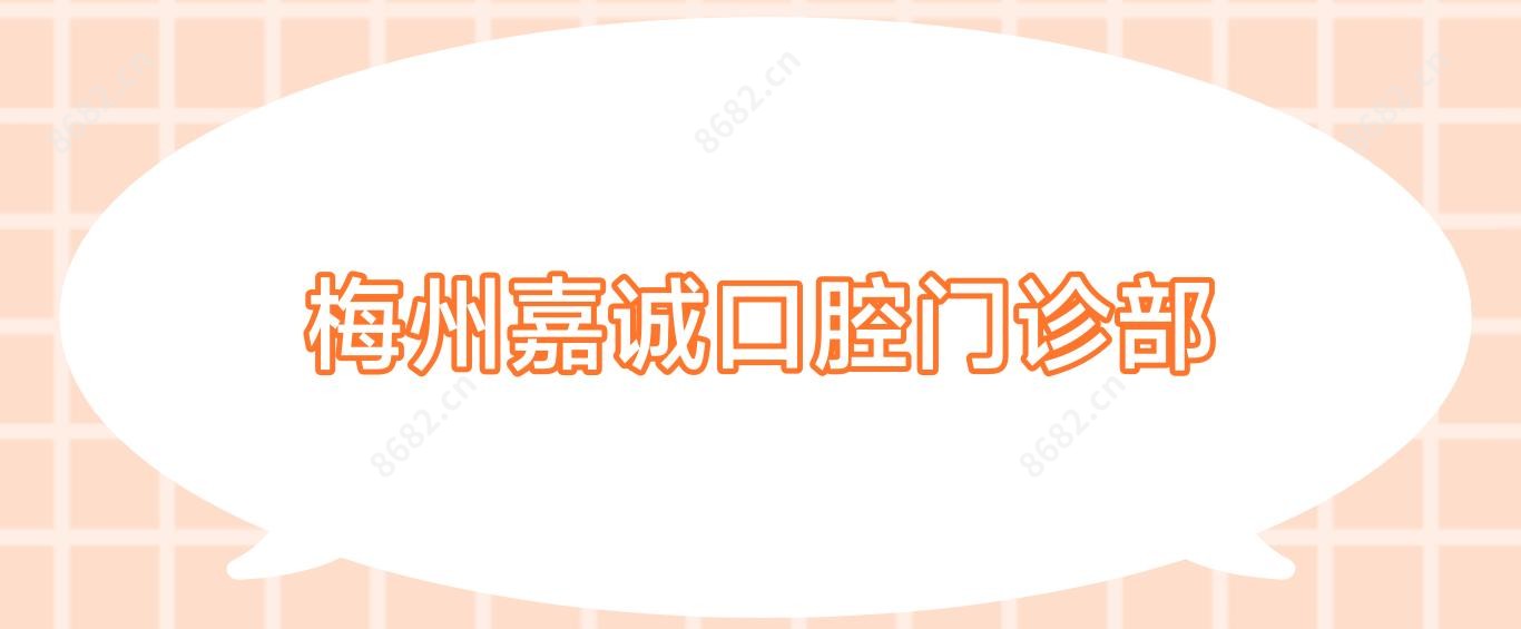 梅州嘉诚口腔门诊部