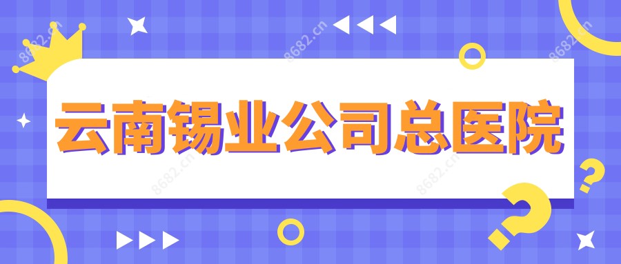 云南锡业公司总医院