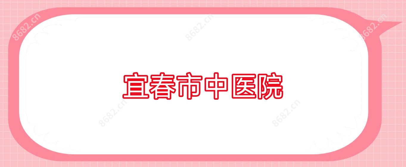 宜春市中医院