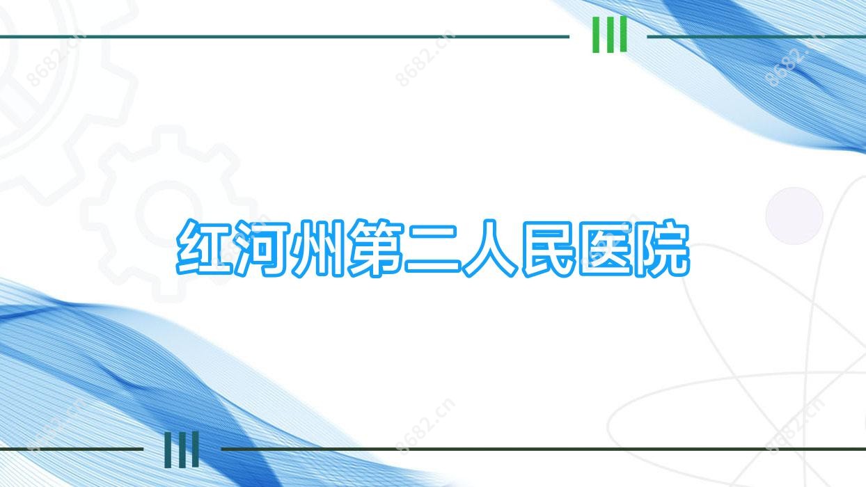 红河州第二人民医院