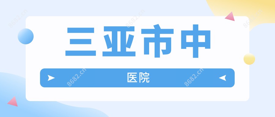 三亚市中医院