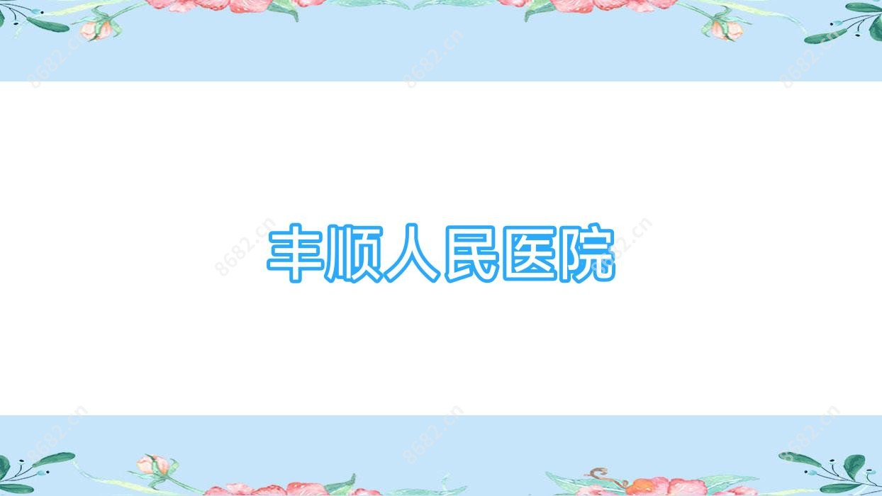丰顺人民医院