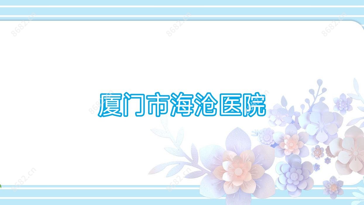 厦门市海沧医院
