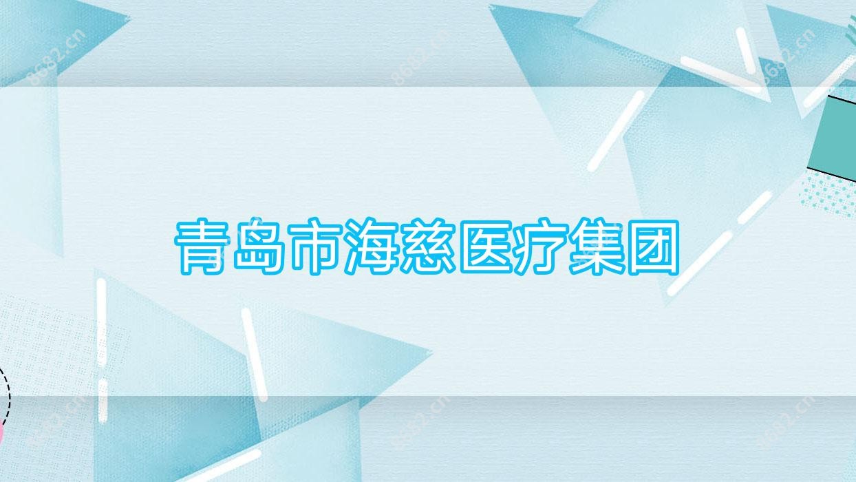 青岛市海慈医疗集团