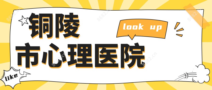 铜陵市心理医院