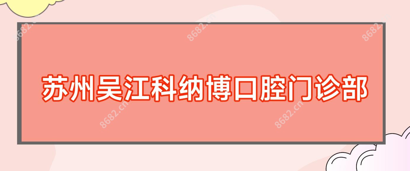 苏州吴江科纳博口腔门诊部