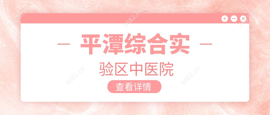 平潭综合实验区中医院