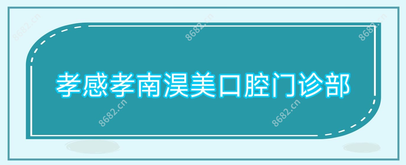孝感孝南淏美口腔门诊部