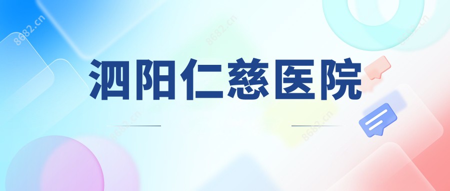 泗阳仁慈医院