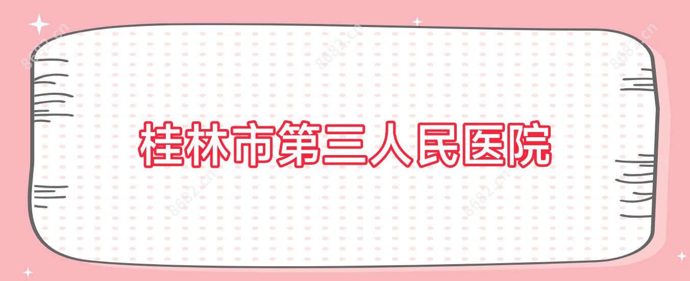 桂林市第三人民医院