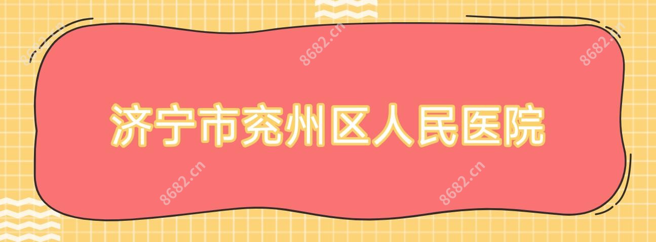 济宁市兖州区人民医院