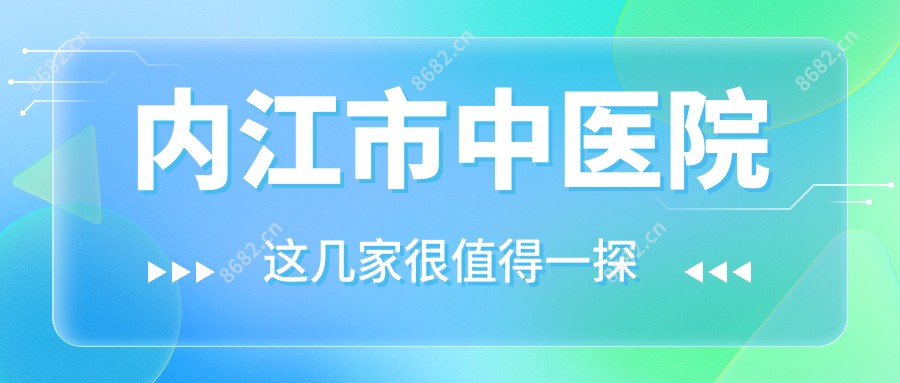 内江市中医院