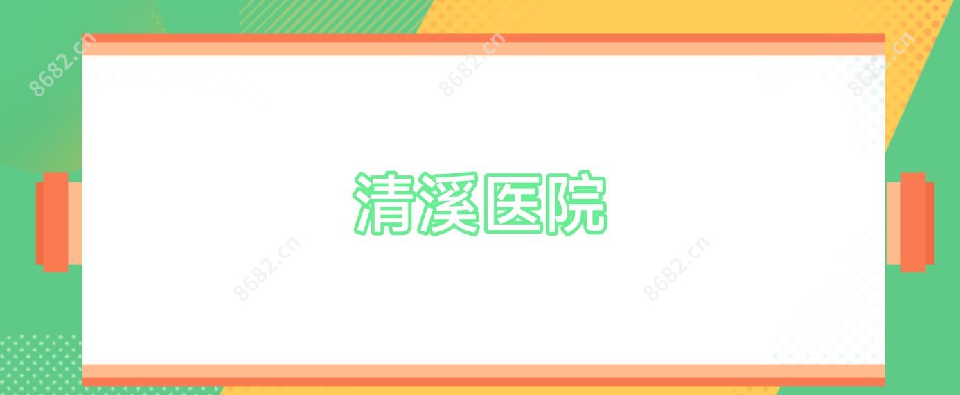 清溪医院
