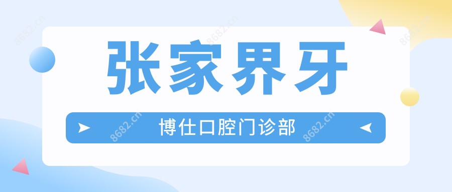 张家界牙博仕口腔门诊部