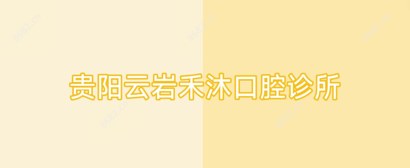 贵阳云岩禾沐口腔诊所