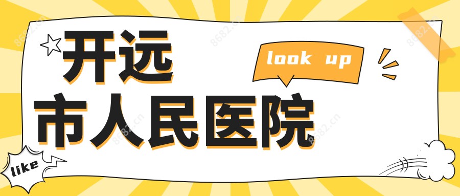 开远市人民医院