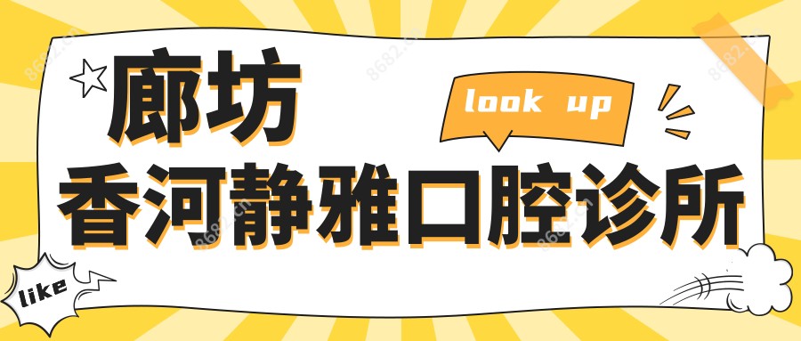 廊坊香河静雅口腔诊所