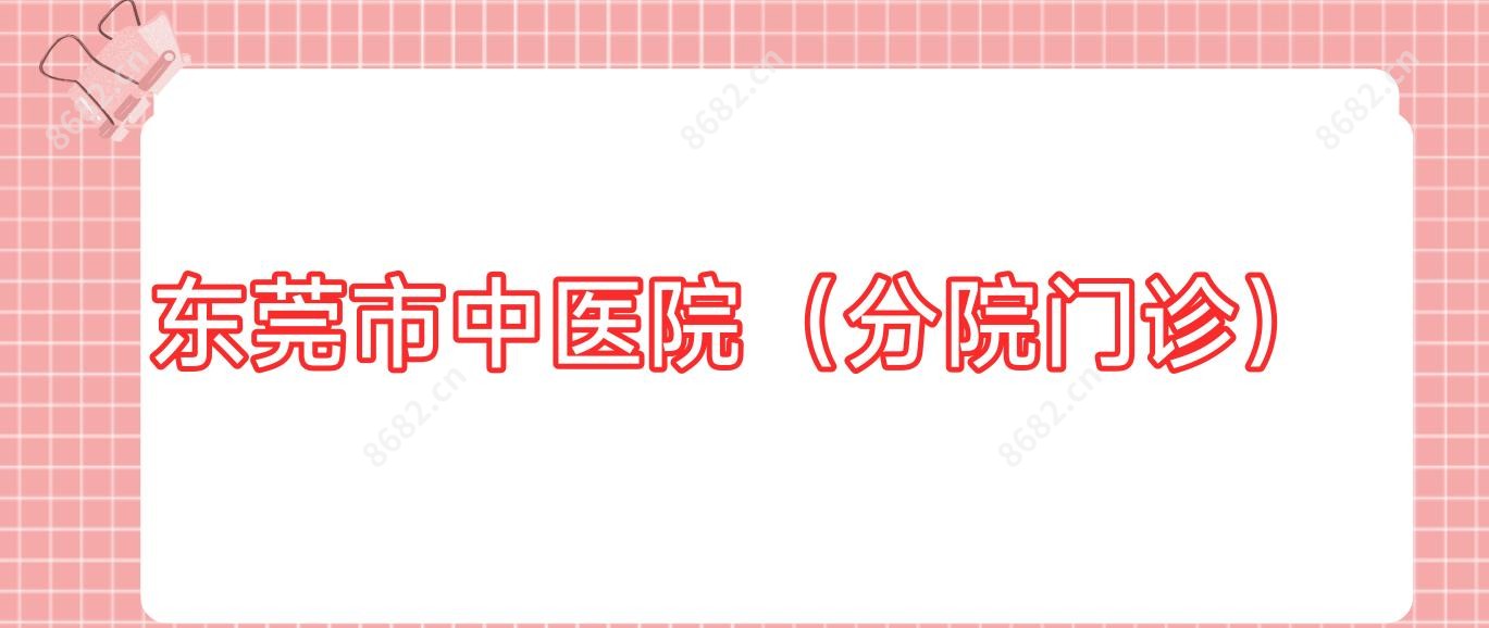 东莞市中医院（分院门诊）