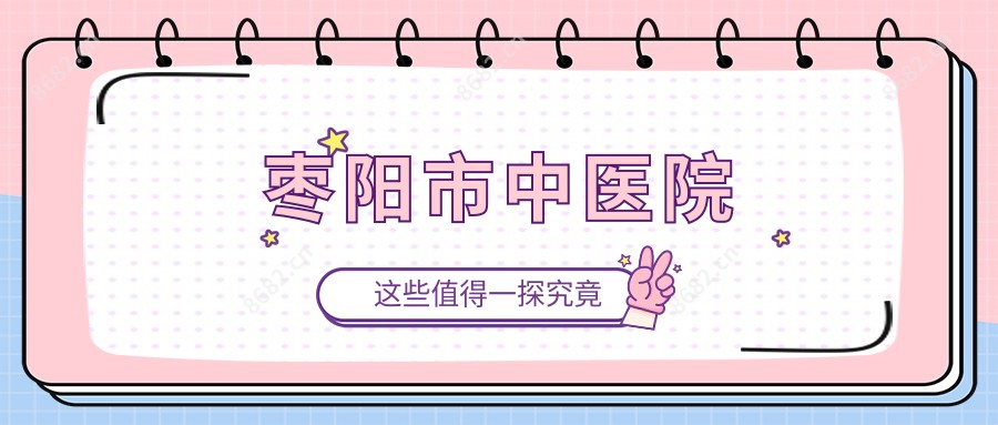 枣阳市中医院