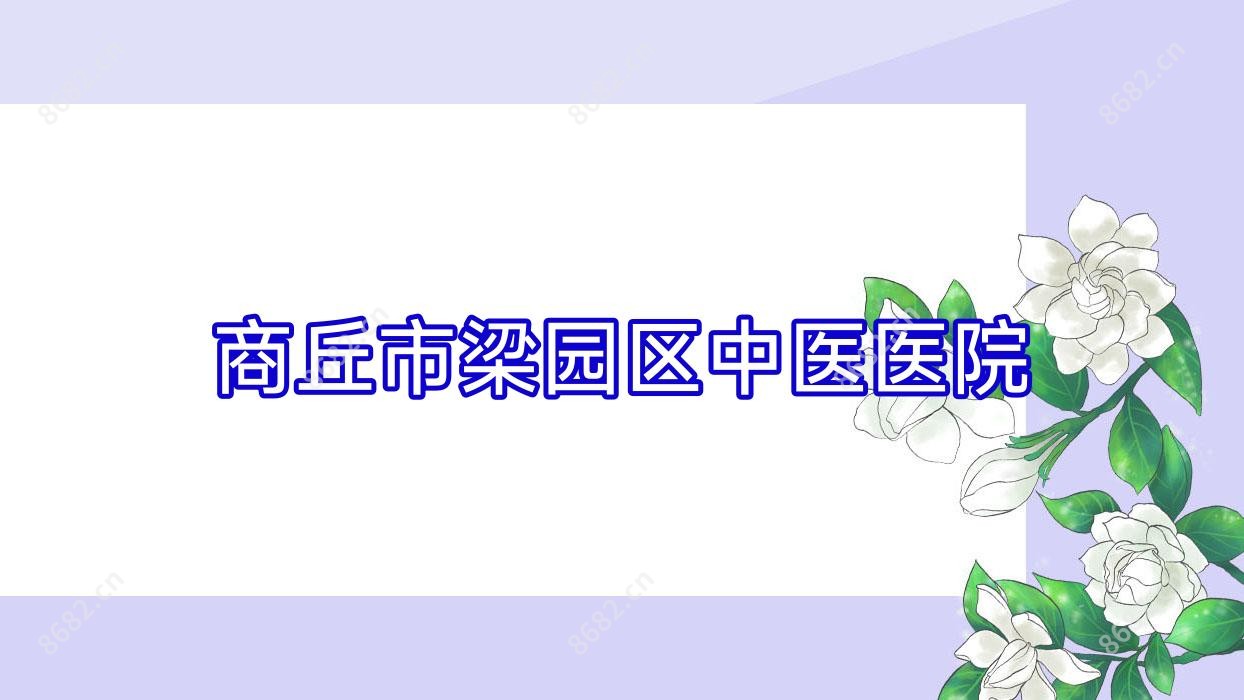 商丘市梁园区中医医院