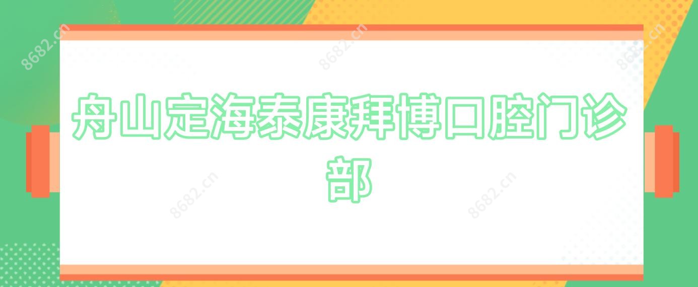 舟山定海泰康拜博口腔门诊部