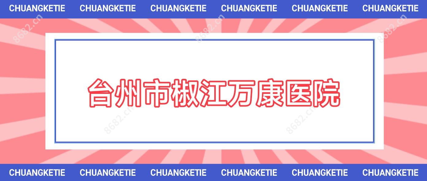 台州市椒江万康医院