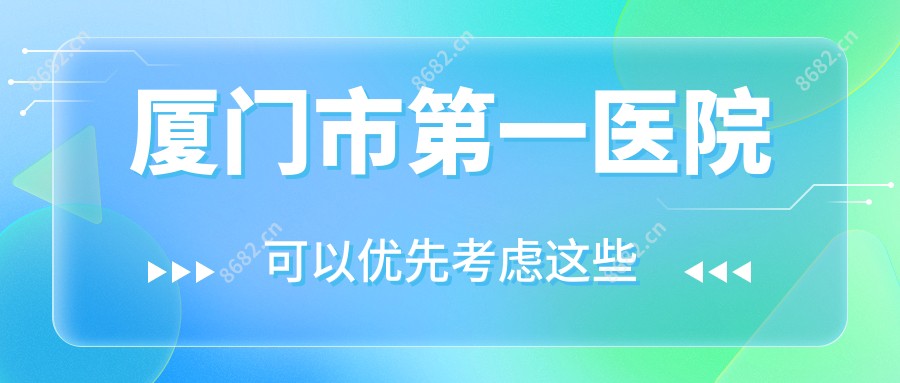 厦门市一医院