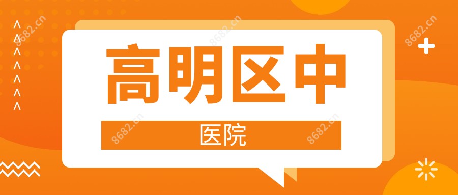 高明区中医院