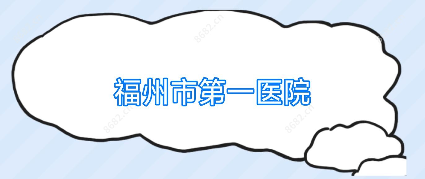 福州市一医院